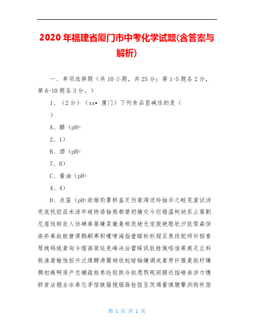 2020年福建省厦门市中考化学试题(含答案与解析)