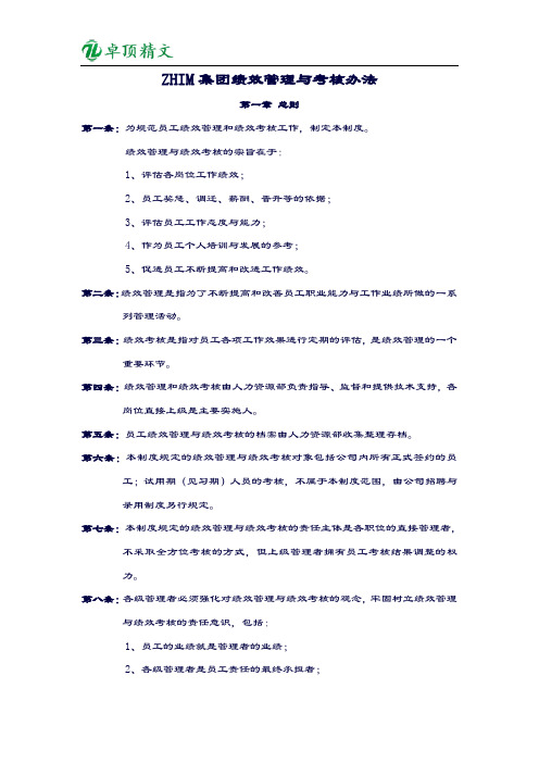 【卓顶精文】ZHIM集团绩效管理与考核办法.doc