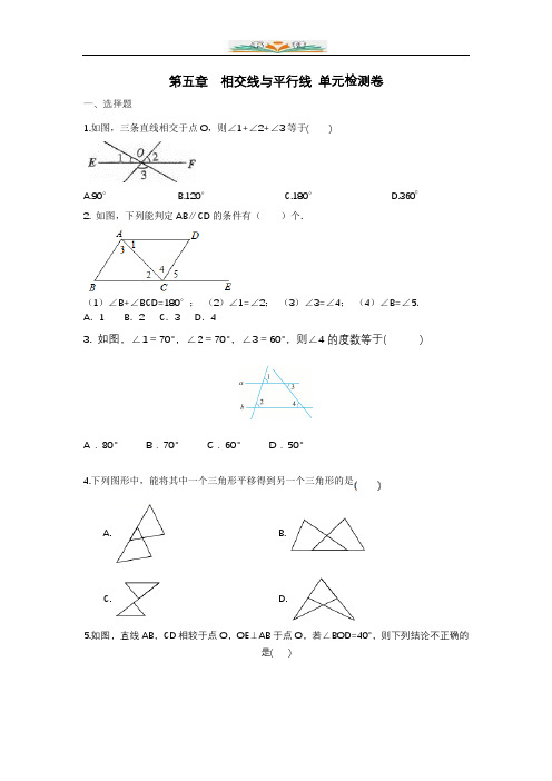 人教版七年级数学下册第五章相交线与平行线单元检测卷(共6套)