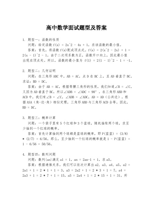 高中数学面试题型及答案