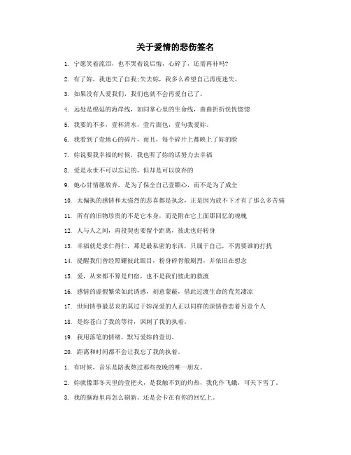 关于爱情的悲伤签名