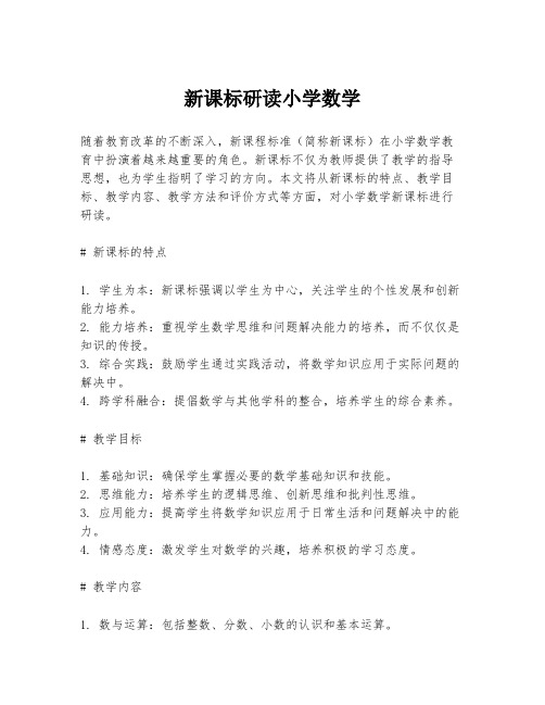 新课标研读小学数学