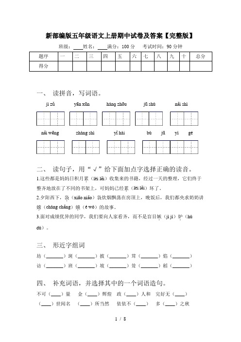 新部编版五年级语文上册期中试卷及答案【完整版】