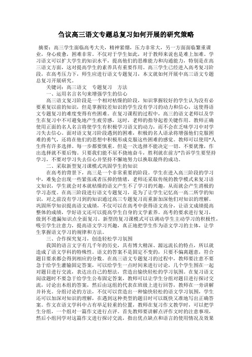 刍议高三语文专题总复习如何开展的研究策略