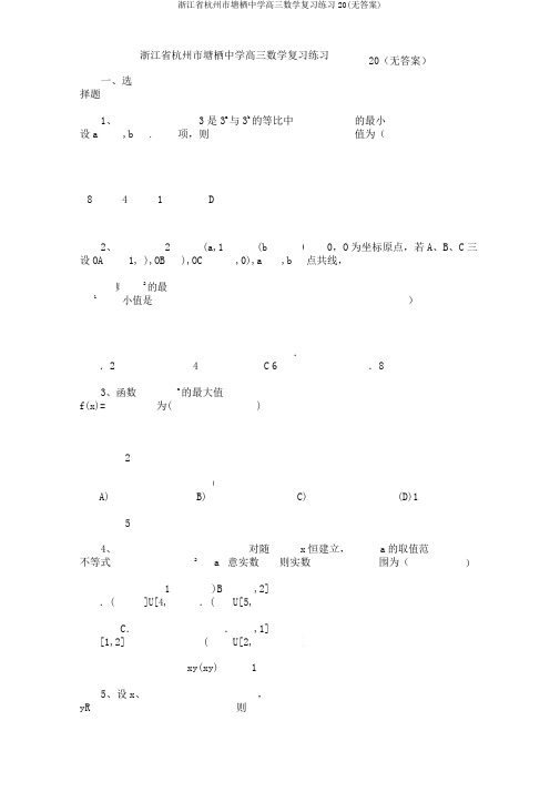 浙江省杭州市塘栖中学高三数学复习练习20(无)