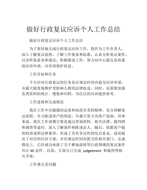 做好行政复议应诉个人工作总结