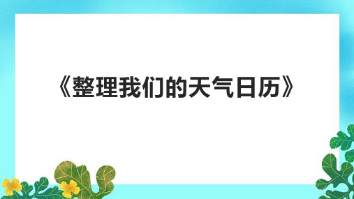 《整理我们的天气日历》课件