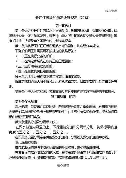 长江江苏段船舶定线制规定