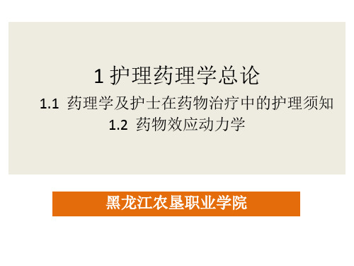 1 护理药理学总论1.1  药理学及护士在药物治疗中的护理须知1.2  药物效应动力学