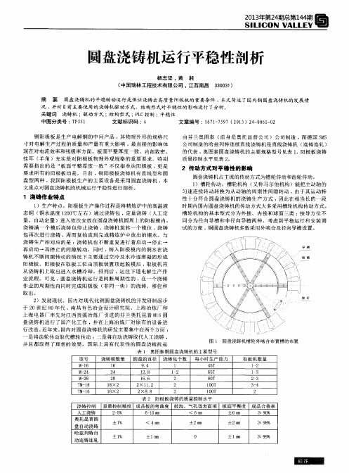 圆盘浇铸机运行平稳性剖析