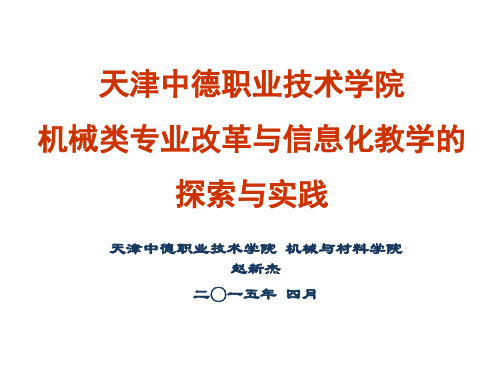 天津中德职业技术学院机械类专业改革与信息化教学探索与实践(赵新杰)