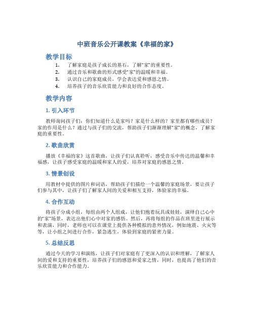 中班音乐公开课教案《幸福的家》