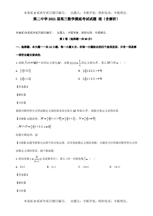 高三数学摸底考试试题 理含解析 试题