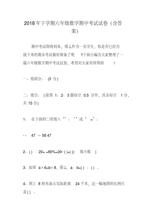 2018年下学期六年级数学期中考试试卷(含答案)