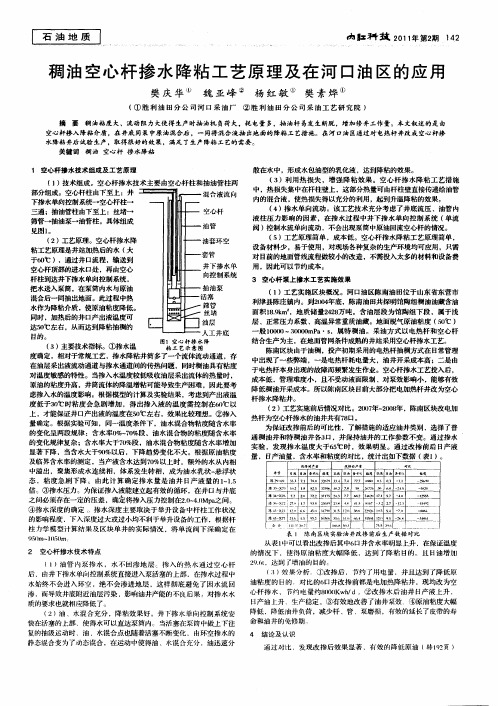 稠油空心杆掺水降粘工艺原理及在河口油区的应用