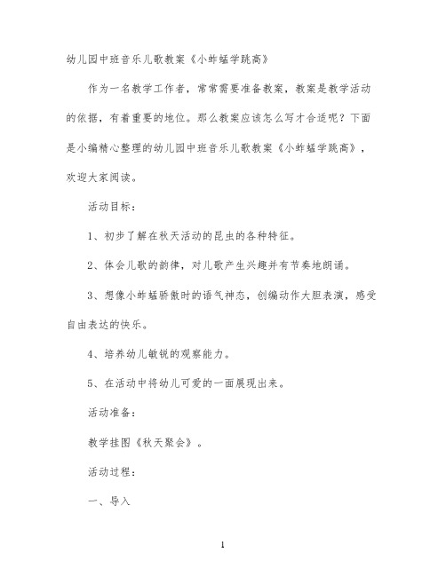 幼儿园中班音乐儿歌教案《小蚱蜢学跳高》