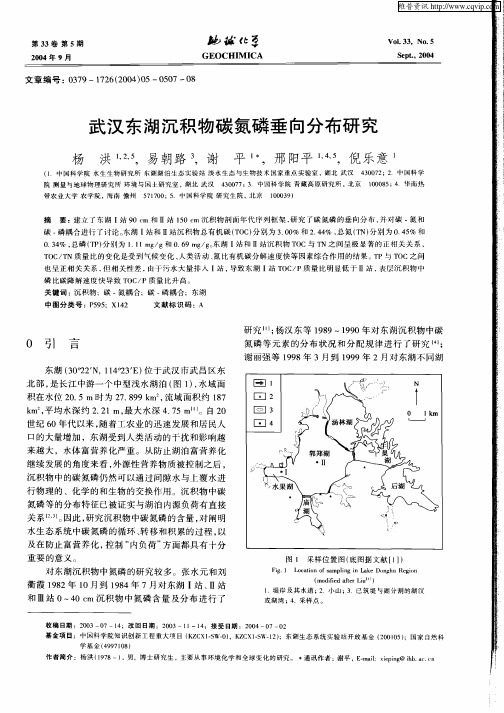 武汉东湖沉积物碳氮磷垂向分布研究