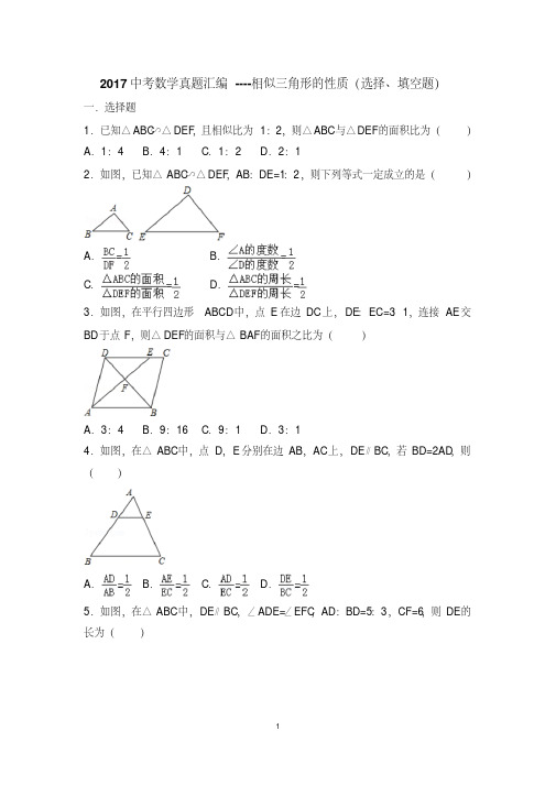 2017中考数学真题汇编----相似三角形的性质(选择、填空题)