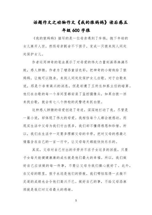 话题作文之动物作文《我的狼妈妈》读后感五年级600字狼