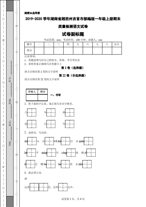 2019-2020学年湖南省湘西州吉首市部编版一年级上册期末质量检测语文试卷