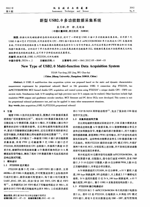 新型USB2.0多功能数据采集系统