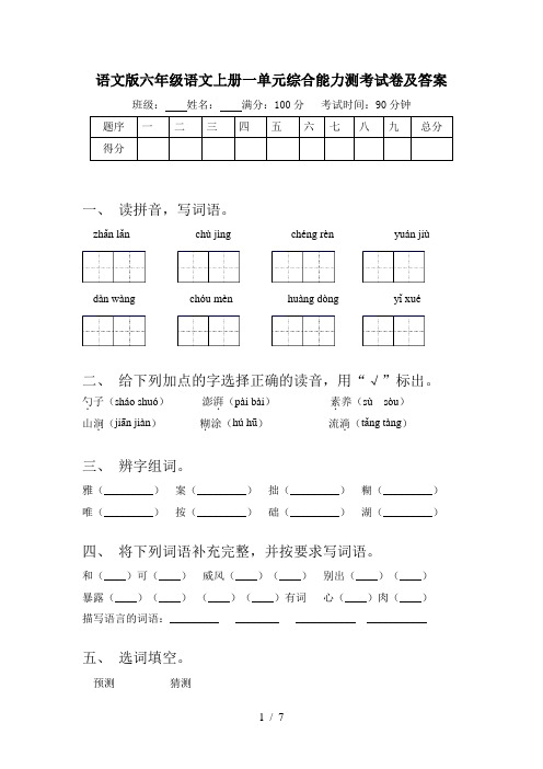 语文版六年级语文上册一单元综合能力测考试卷及答案