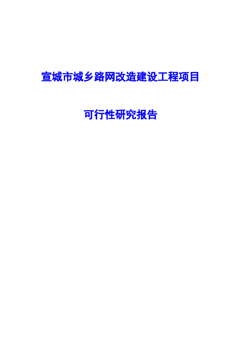 宣城市城乡路网改造建设工程项目可行性研究报告