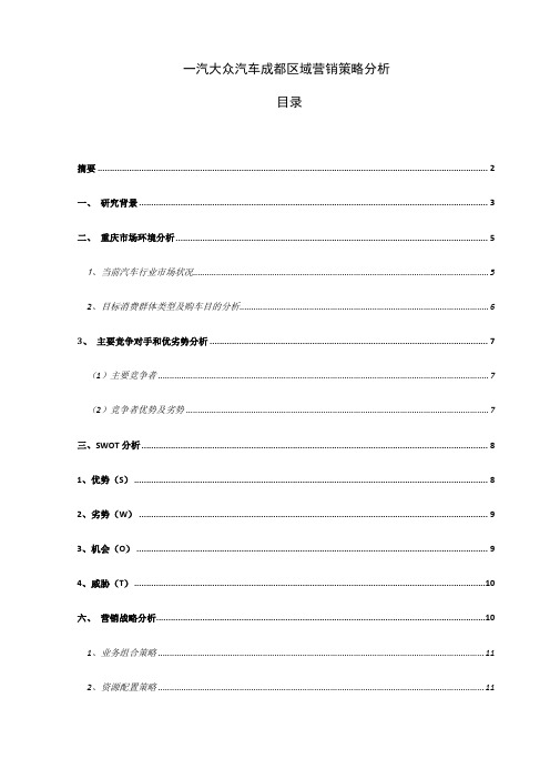 一汽大众汽车成都区域营销策略分析-毕业论文