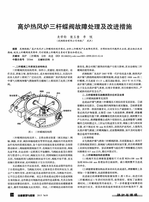 高炉热风炉三杆蝶阀故障处理及改进措施