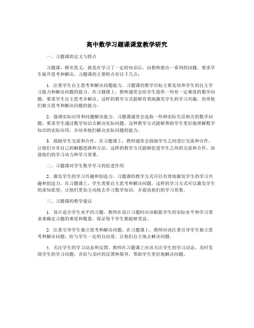 高中数学习题课课堂教学研究