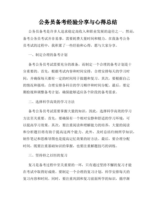 公务员备考经验分享与心得总结