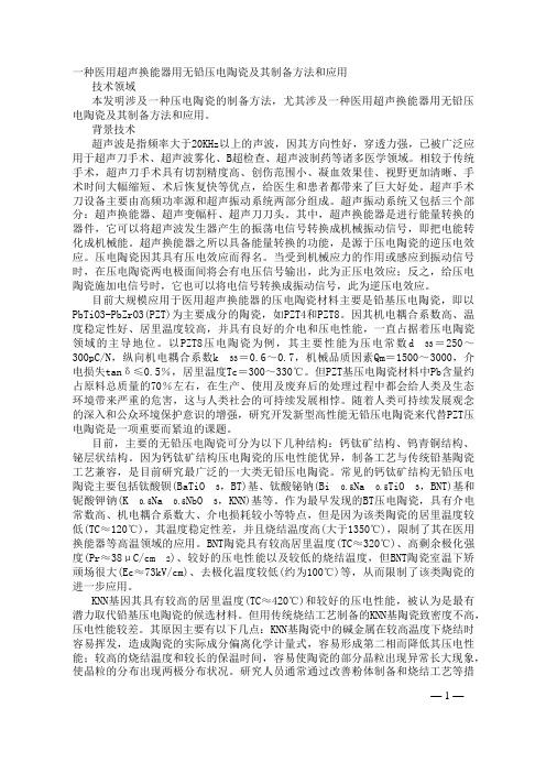 一种医用超声换能器用无铅压电陶瓷及其制备方法和应用发明专利