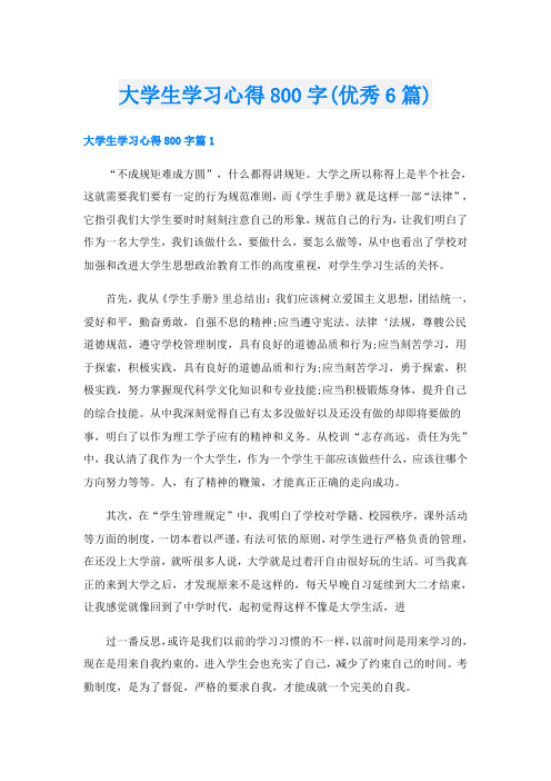 大学生学习心得800字(优秀6篇)