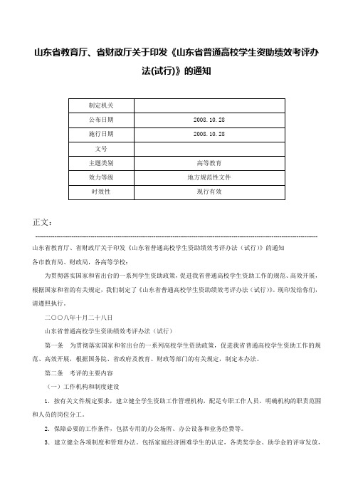 山东省教育厅、省财政厅关于印发《山东省普通高校学生资助绩效考评办法(试行)》的通知-