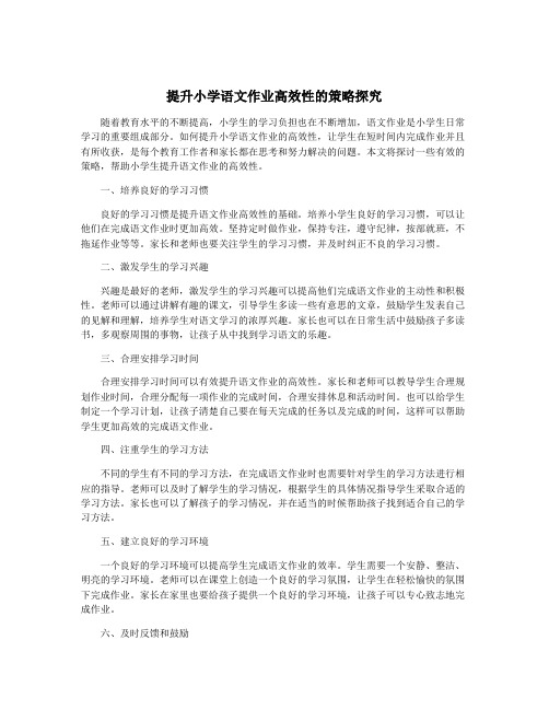 提升小学语文作业高效性的策略探究