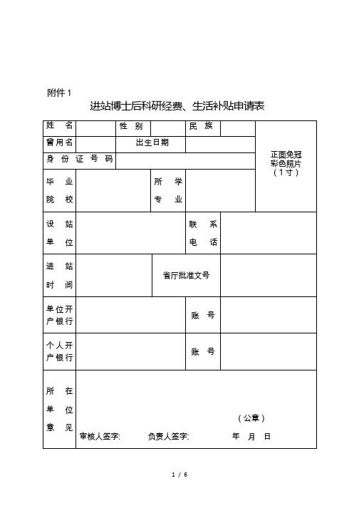 进站博士后科研经费、生活补贴申请表