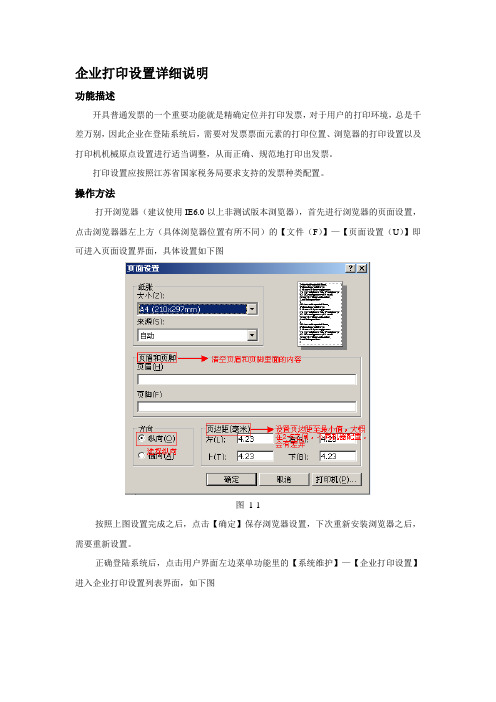 普通发票开具采集系统――企业打印设置详细说明