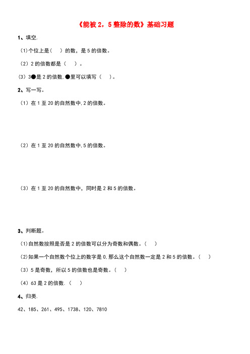 四年级数学下册一自然数与整数4《能被2、5整除的数》基础习题浙教版(最新整理)