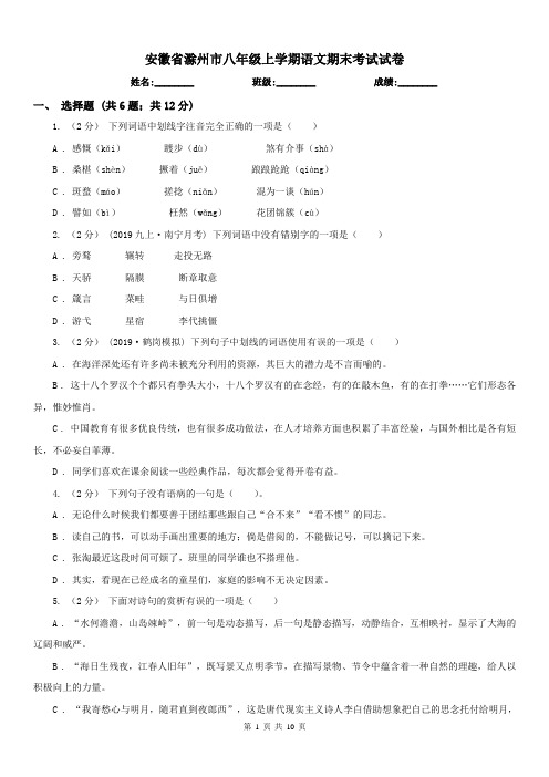 安徽省滁州市八年级上学期语文期末考试试卷