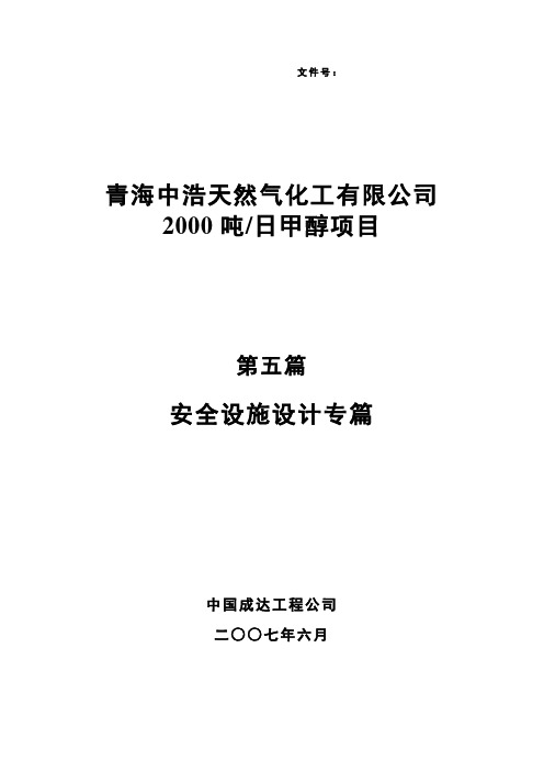 青海中浩天然气化工有限公司日产2000吨甲醇项目安全设施设计