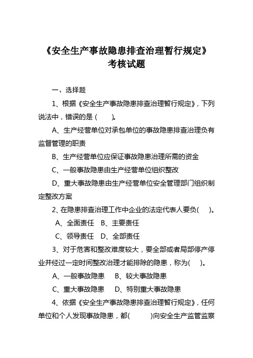 安全生产事故隐患排查治理暂行规定考核试题