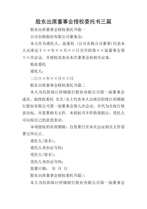 股东出席董事会授权委托书三篇