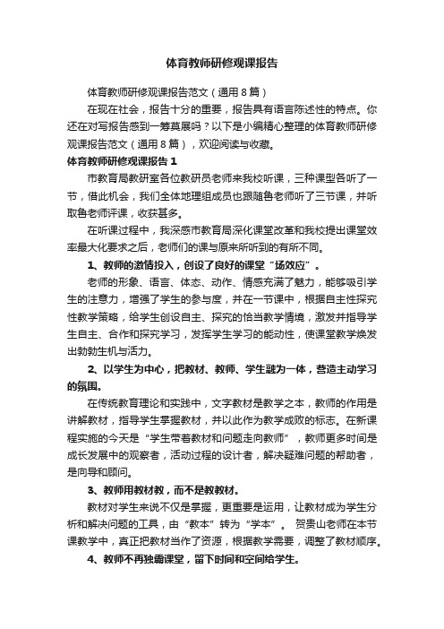 体育教师研修观课报告