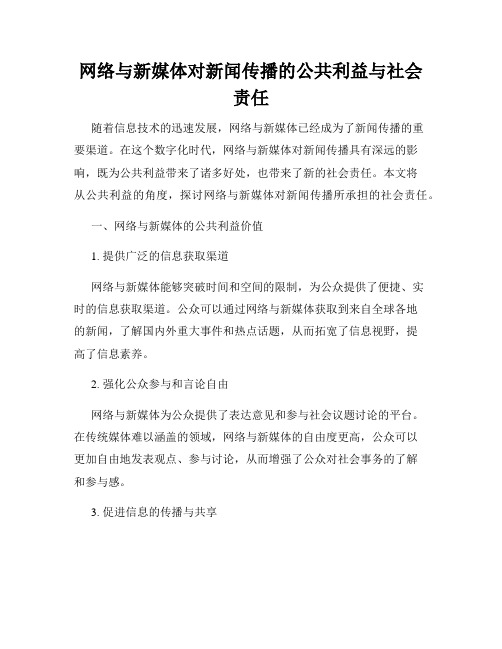 网络与新媒体对新闻传播的公共利益与社会责任