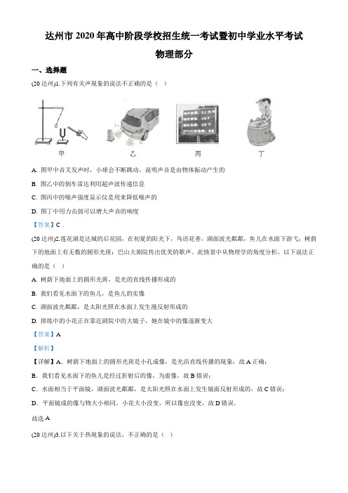 达州市2020年高中阶段学校招生统一考试暨初中学业水平物理试题考试解析