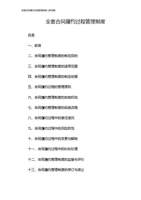 全套合同履约过程管理制度-(多场景)