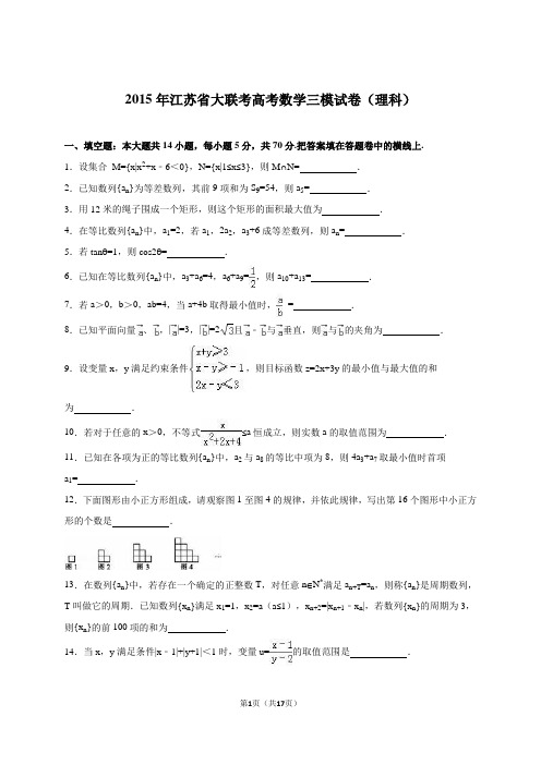 江苏省大联考2015届高考数学三模试卷(理科)(解析版)