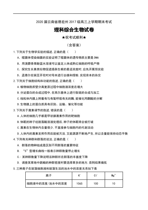 2020届云南省德宏州2017级高三上学期期末考试理科综合生物试卷及答案