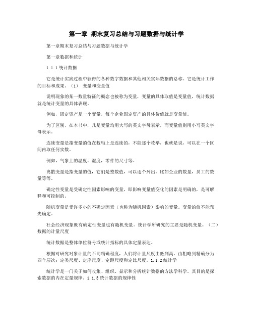 第一章 期末复习总结与习题数据与统计学