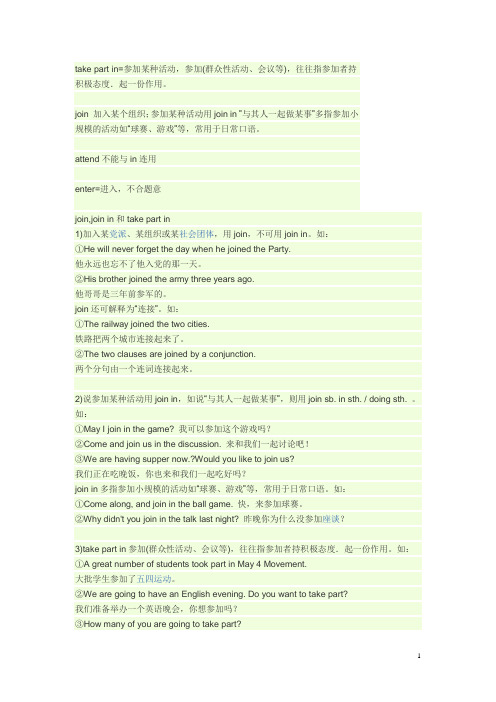 join,take part in ,join in的区别
